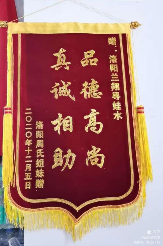 洛陽周氏姐妹贈與藍翔尋娃水錦旗